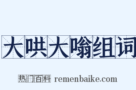 大哄大嗡组词是什么意思的图片